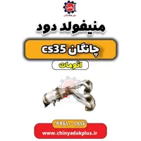 منیفولد دود چانگان CS35 اتوماتیک