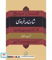 قیمت و خرید کتاب شاهنامه فردوسی از تاریخ و ادبیات ایران 8 | ایده بوک
