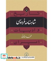 قیمت و خرید کتاب شاهنامه فردوسی از تاریخ و ادبیات ایران 8 | ایده بوک