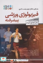 قیمت و خرید کتاب فیزیولوژی ورزشی پیشرفته جلد اول نشر حتمی | ایده بوک