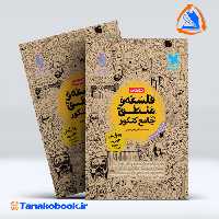 کتاب کتابنامه واقعا جامع فلسفه و منطق کنکور مهر و ماه