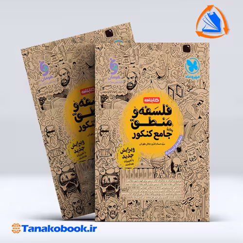 کتاب کتابنامه واقعا جامع فلسفه و منطق کنکور مهر و ماه