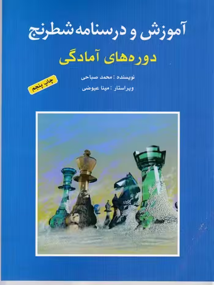 آموزش و درسنامه شطرنج (دوره های آمادگی