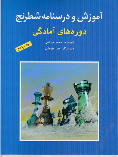 آموزش و درسنامه شطرنج (دوره های آمادگی