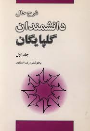 شرح حال دانشمندان گلپایگان - جلد 1