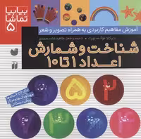 بیا بیا تماشا 5 (شناخت و شمارش اعداد 1تا10)