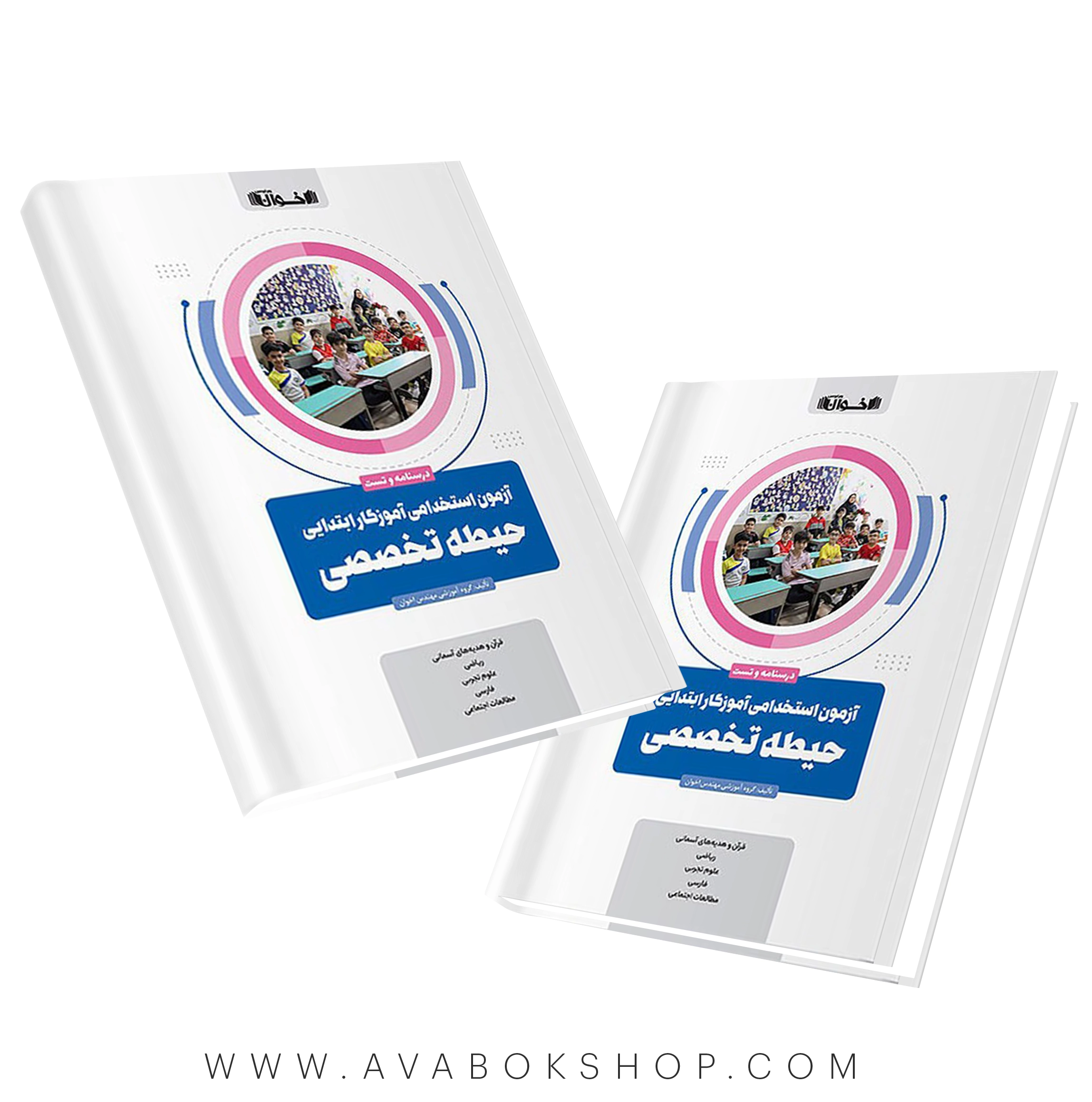 کتاب حیطه تخصصی آزمون استخدامی آموزگار ابتدایی اخوان
