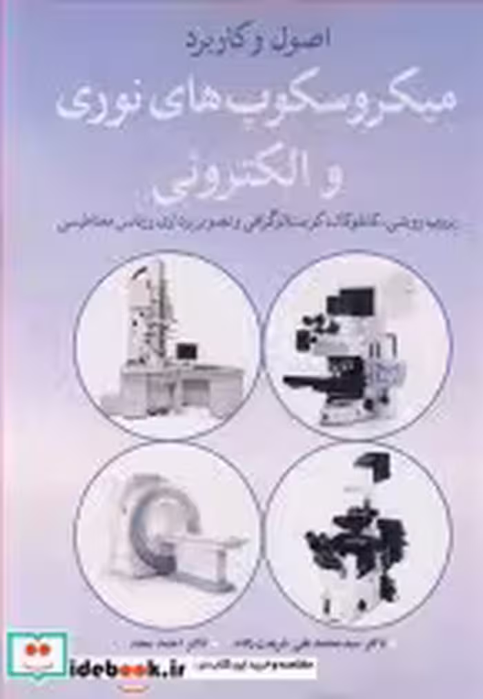 خرید کتاب اصول وکاربرد میکروسکوپ های نوری و الکترونی | ایده بوک