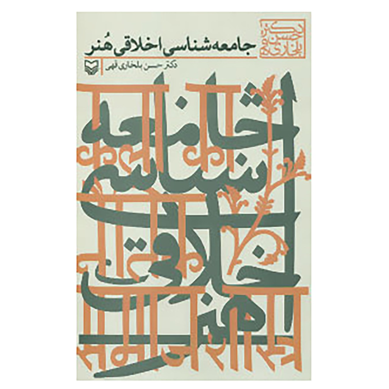 کتاب جامعه شناسی اخلاقی هنر اثر حسن بلخاری قهی