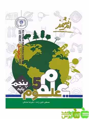علوم پنجم ابتدایی تیزهوشان اندیشمند - سیب ترش - SibTorsh خرید با تخفیف ویژه