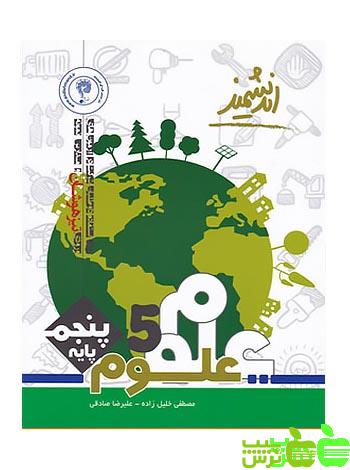 علوم پنجم ابتدایی تیزهوشان اندیشمند - سیب ترش - SibTorsh خرید با تخفیف ویژه