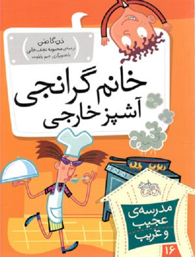 مدرسه عجیب و غریب 13 خانم داگلاس راننده بی حواس