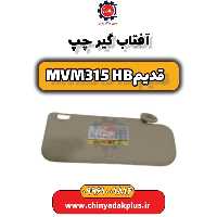 آفتاب گیر چپ ام وی ام 315 هاچبک (قدیم)