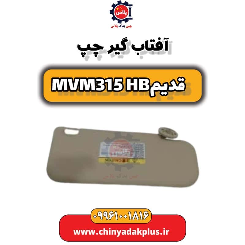 آفتاب گیر چپ ام وی ام 315 هاچبک (قدیم)