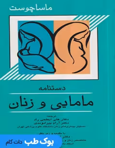 دستنامه مامایی و زنان ماساچوست