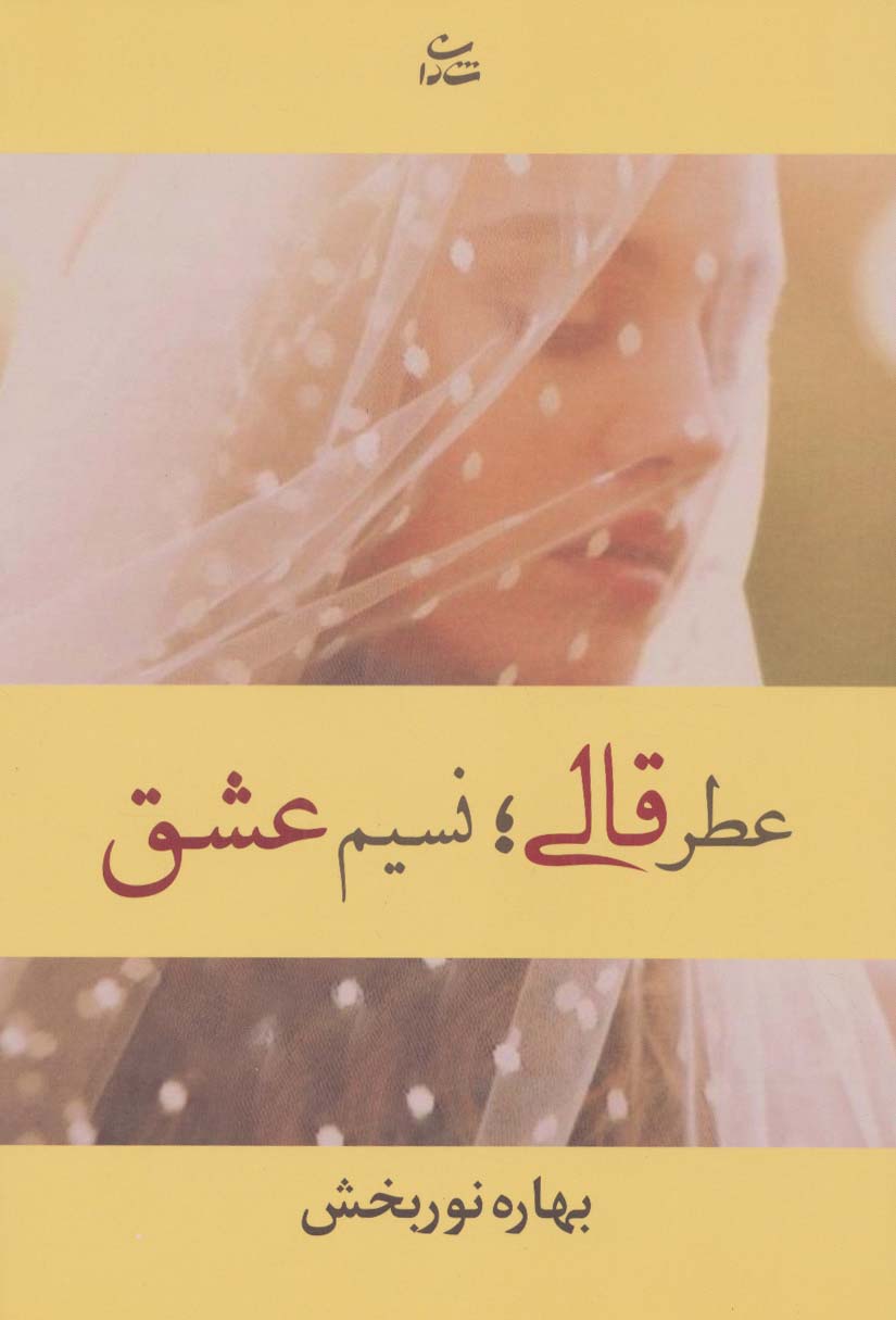 عطر قالی؛نسیم عشق - ناشربوک | خرید آنلاین کتاب