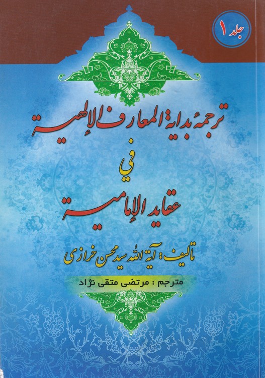 خرید کتاب ترجمه بدایه المعارف الالهیه فی عقاید الامامیه (جلد1) — کتابسرای طه