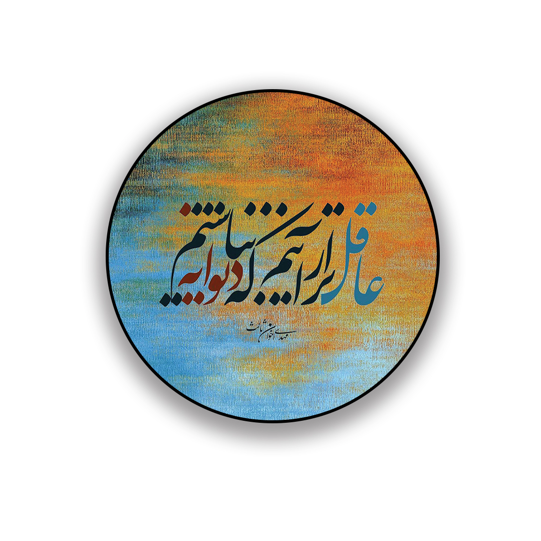 زیر لیوانی طرح سنتی عاقل تر از آنیم که دیوانه نباشیم