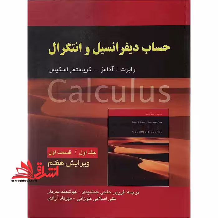 حساب دیفرانسیل و انتگرال - جلد 1 اول ، قسمت 1 اول ویرایش هفتم - فروشگاه کتاب اشراق