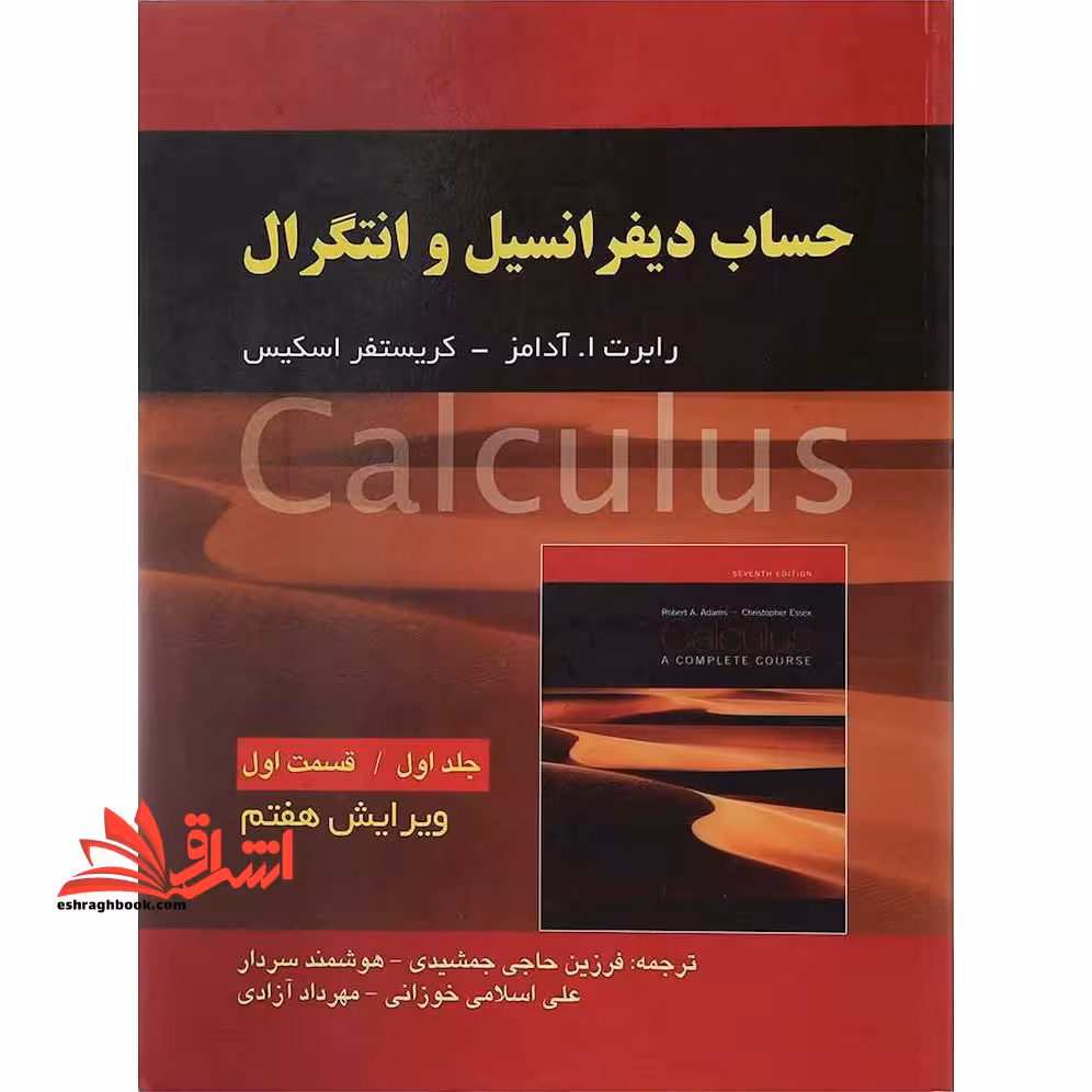 حساب دیفرانسیل و انتگرال - جلد 1 اول ، قسمت 1 اول ویرایش هفتم - فروشگاه کتاب اشراق