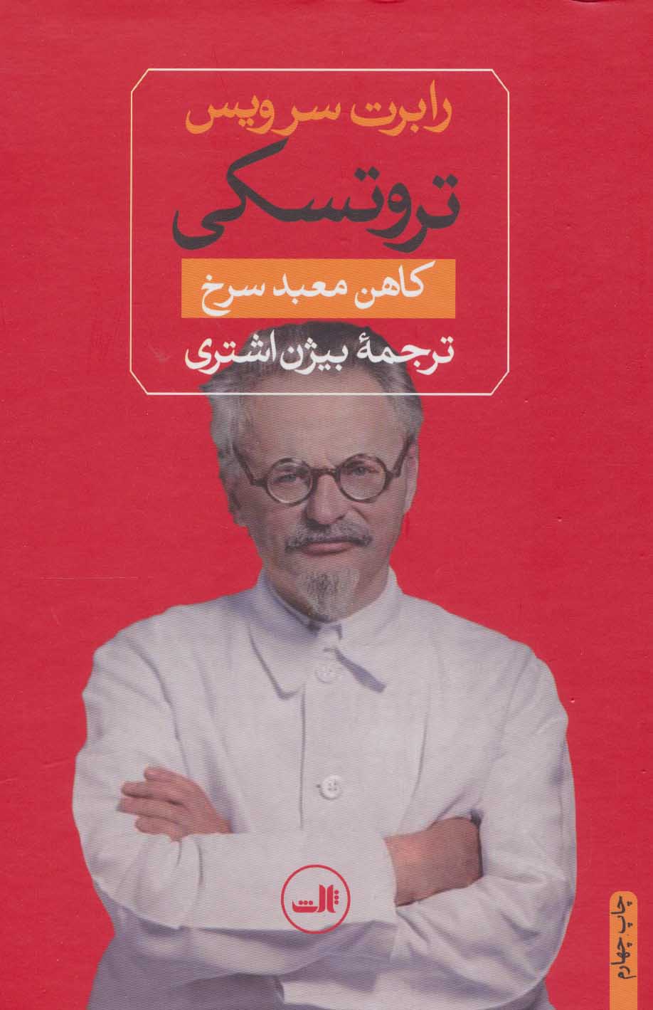 تروتسکی (کاهن معبد سرخ) - کتابفروشی کوچه کتاب
