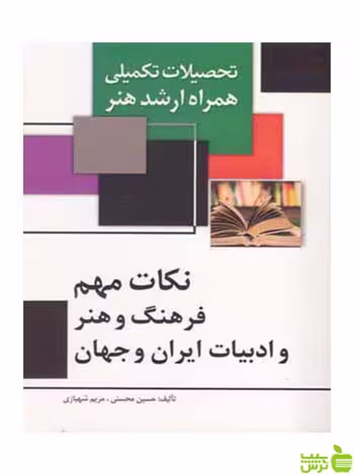 نکات مهم فرهنگ و هنر و ادبیات ایران و جهان محسنی مارلیک - خرید با تخفیف