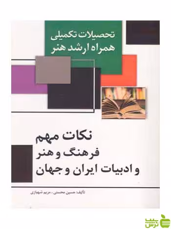 نکات مهم فرهنگ و هنر و ادبیات ایران و جهان محسنی مارلیک - خرید با تخفیف