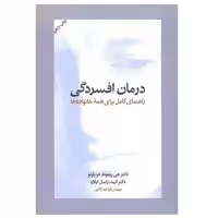 کتاب درمان افسردگی ( راهنمای کامل برای همه خانواده ها ) اثر جی ریموند دوپاولو و کیت راسل ابلاو نشر آسیم