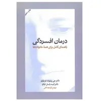 کتاب درمان افسردگی ( راهنمای کامل برای همه خانواده ها ) اثر جی ریموند دوپاولو و کیت راسل ابلاو نشر آسیم