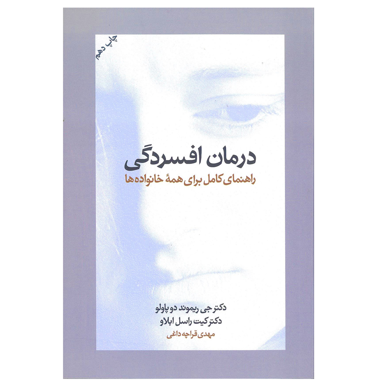 کتاب درمان افسردگی ( راهنمای کامل برای همه خانواده ها ) اثر جی ریموند دوپاولو و کیت راسل ابلاو نشر آسیم
