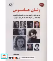 قیمت و خرید کتاب زنان جاسوس 1 اثر حمید عشقی | ایده بوک