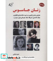 قیمت و خرید کتاب زنان جاسوس 1 اثر حمید عشقی | ایده بوک