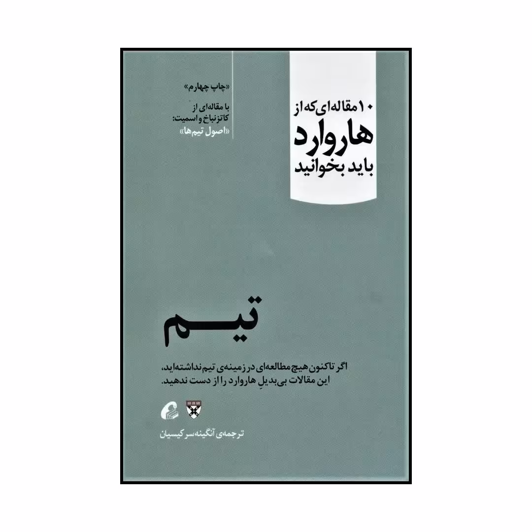 کتاب تیم اثر کاتزنباخ و اسمیت نشر آموخته