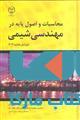 محاسبات و اصول پایه در مهندسی شیمی نشر جهاد دانشگاهی