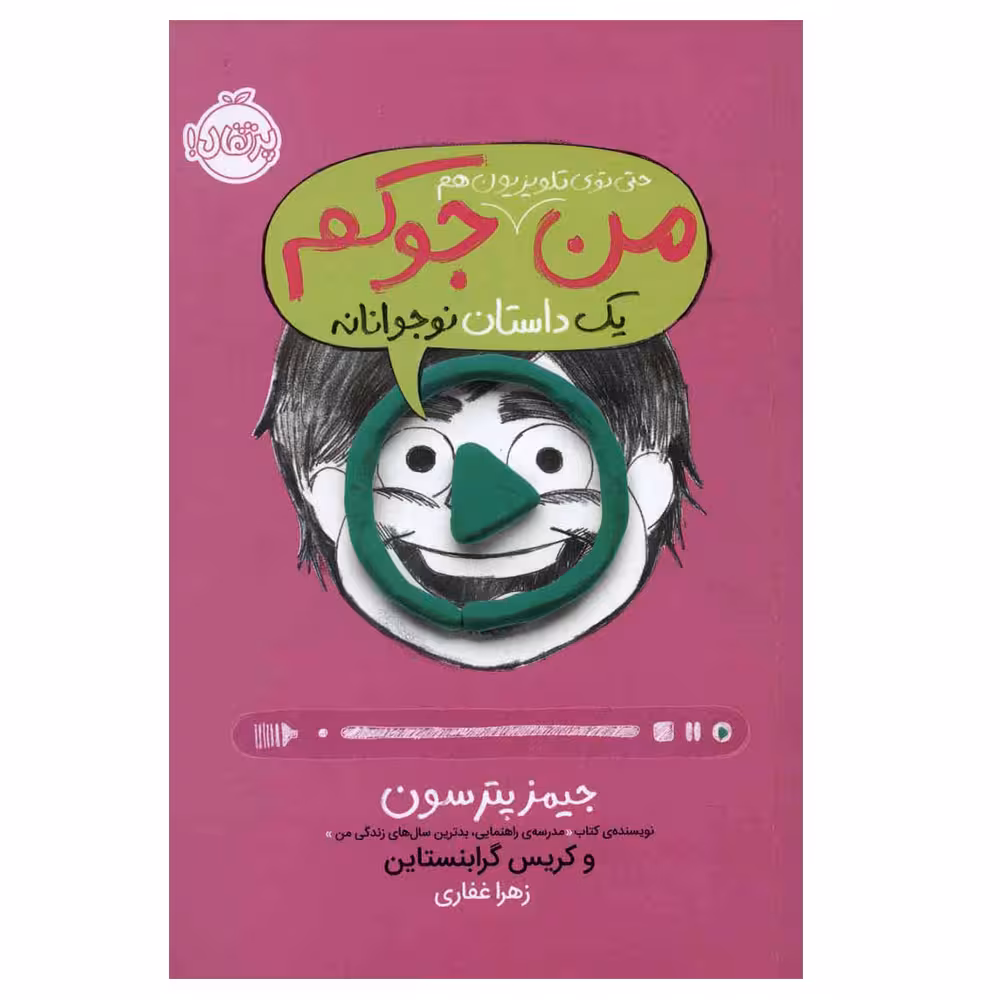 کتاب من حتی توی تلویزیون هم جوکم اثر جیمز پترسون و کریس گرابنستاین انتشارات پرتقال
