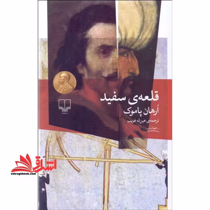 قلعه ی سفید - فروشگاه کتاب اشراق