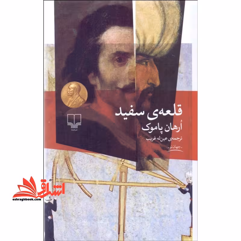 قلعه ی سفید - فروشگاه کتاب اشراق