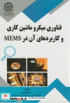 خرید کتاب فناوری میکرو ماشین کاری و کاربردهای آن در MEMS | ایده بوک
