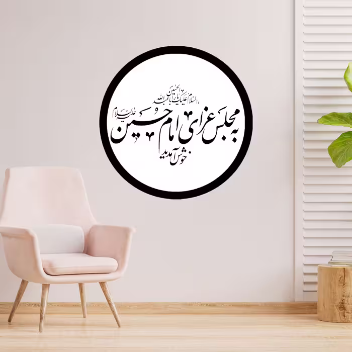 دیوارکوب طرح به مجلس عزای امام حسین خوش آمدیدی  مدل A1337-D2020