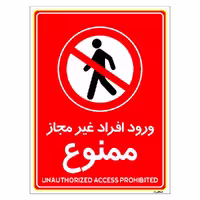 برچسب ایمنی مستر راد طرح ورود افراد غیرمجاز ممنوع مدل HSE-OSHA-1066