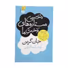 کتاب نحسی ستاره های بخت ما اثر جان گرین نشر آموت