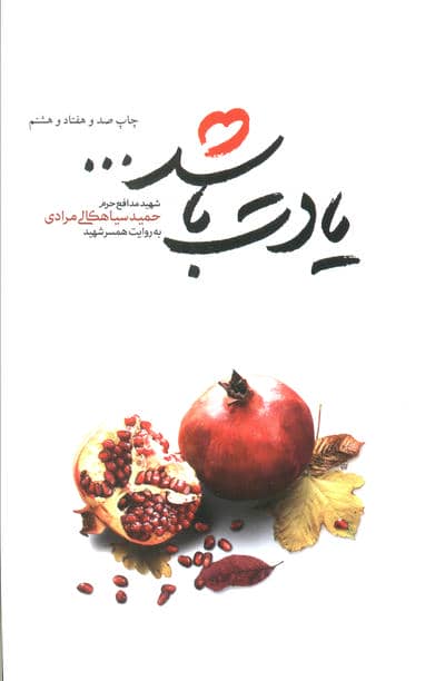 یادت باشد… (شهید مدافع حرم حمید سیاهکالی مرادی)
