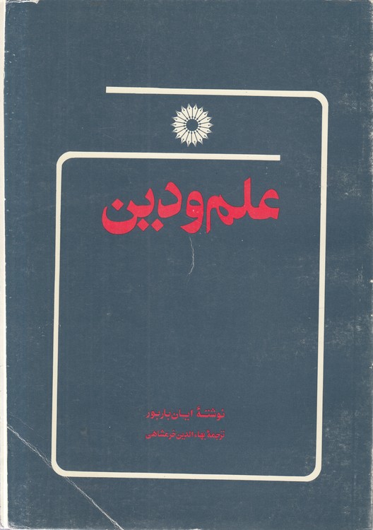 خرید کتاب علم و دین — کتابسرای طه