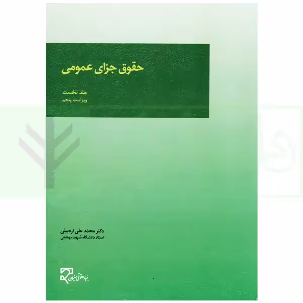 حقوق جزای عمومی (جلد اول) | دکتر اردبیلی