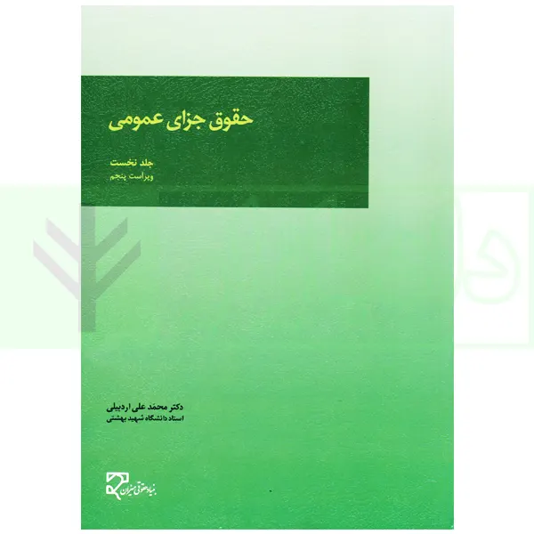 حقوق جزای عمومی (جلد اول) | دکتر اردبیلی