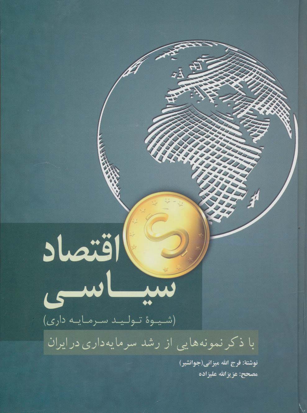 اقتصاد سیاسی (شیوه تولید سرمایه داری) - ناشربوک | خرید آنلاین کتاب
