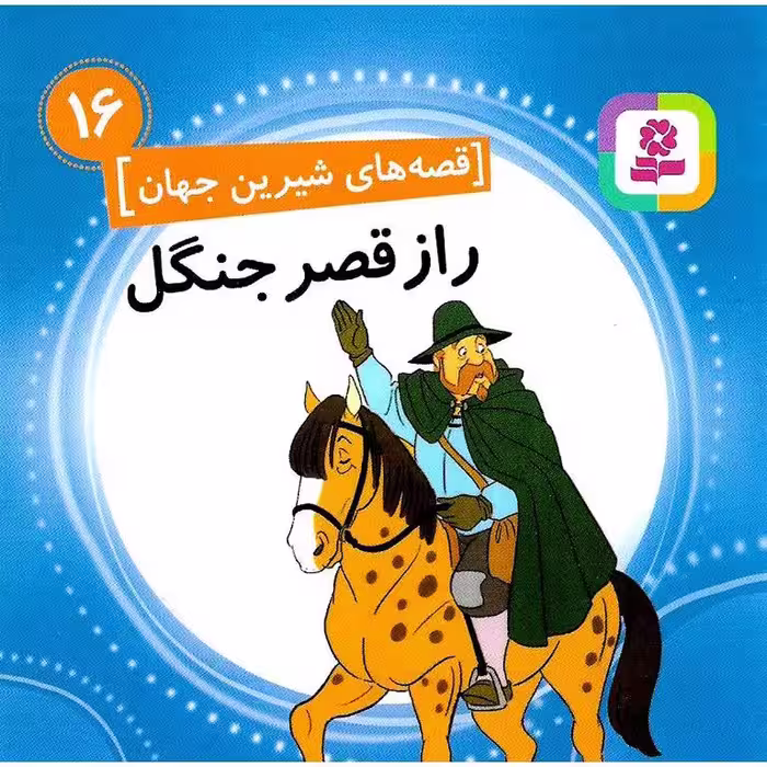 قصه های شیرین جهان 16: راز قصر جنگل (خشتی کوچک)