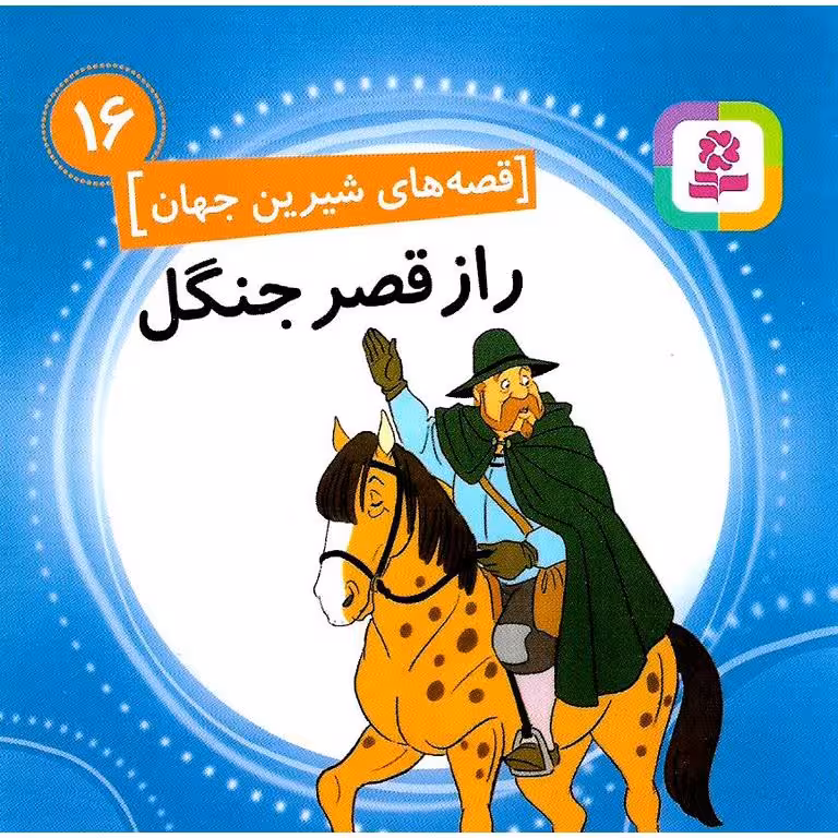 قصه های شیرین جهان 16: راز قصر جنگل (خشتی کوچک)