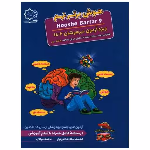کتاب هوش برتر نهم 1402 ویژه آزمون نیزهوشان هشتم و نهم (آبی) اثر عصمت سادات اکبرتبار ، فاطمه مرادی