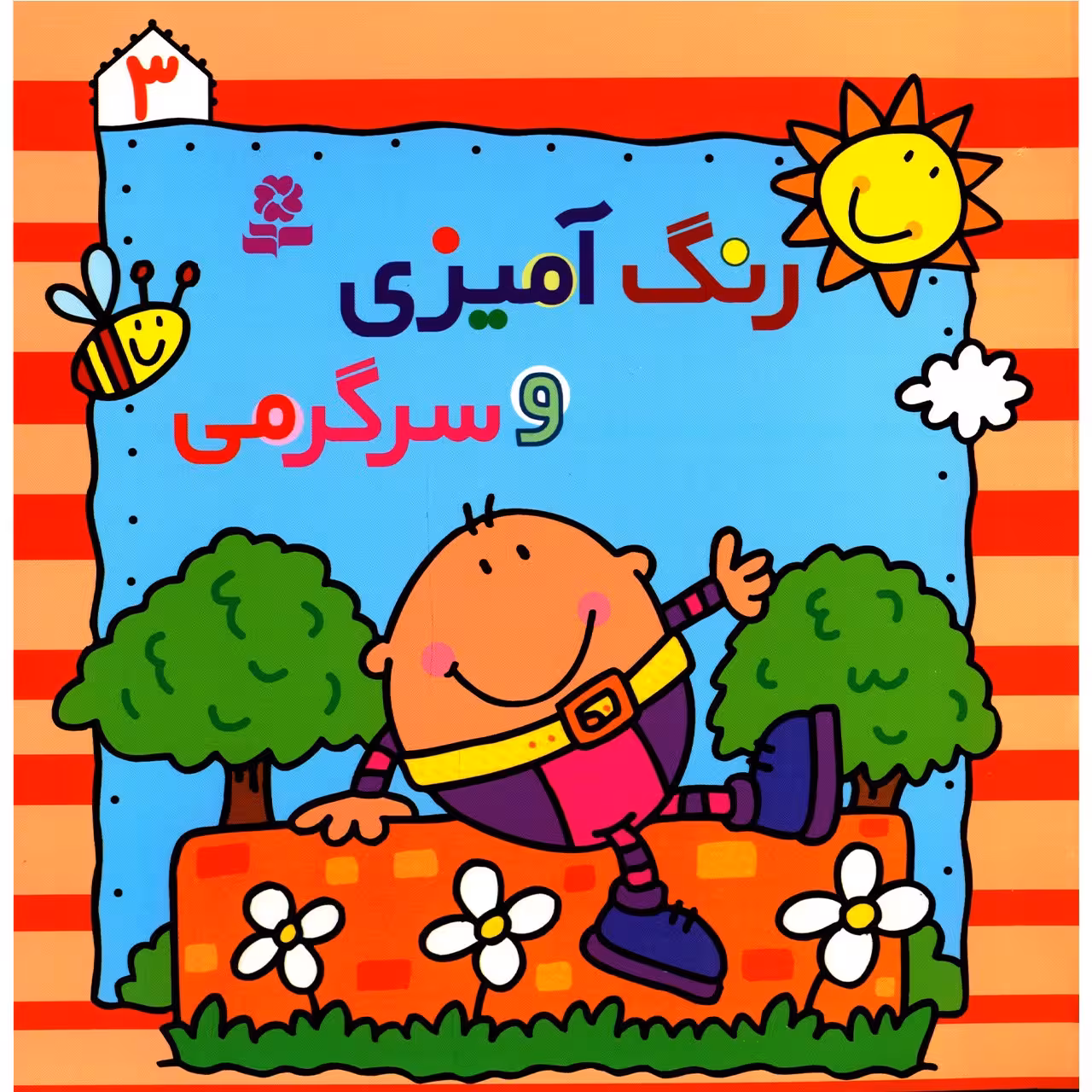 کتاب رنگ آمیزی و سرگرمی 3
